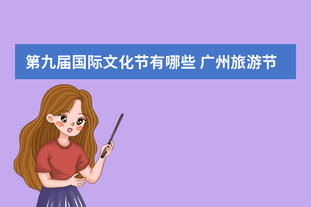 第九届国际文化节有哪些 广州旅游节 是什么时候?